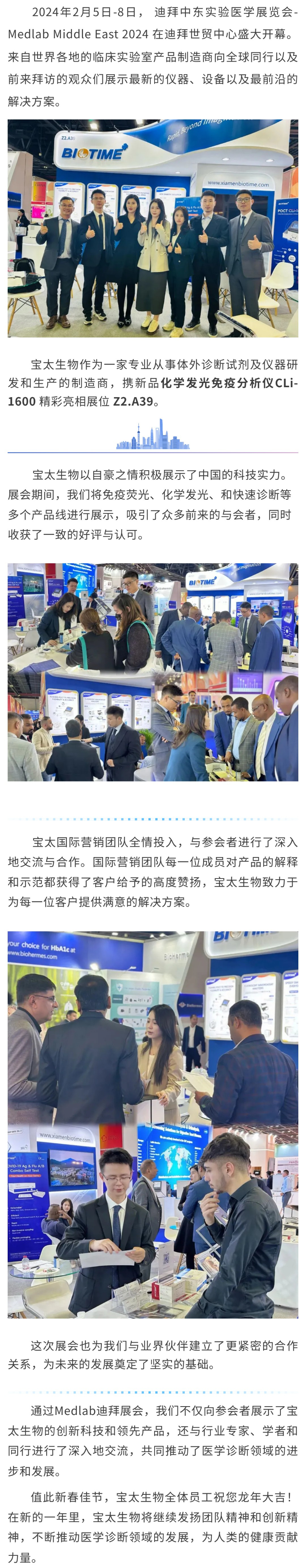 【調(diào)整】寶太生物精彩亮相迪拜 Medlab Middle East 2024 ！.jpg